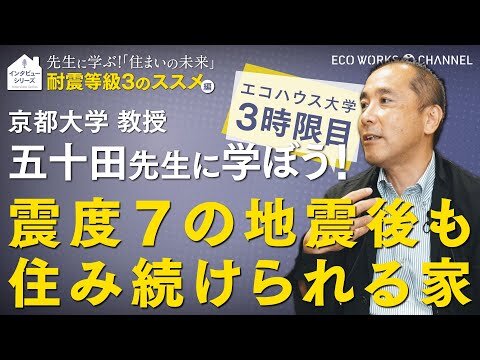 京都大学 五十田先生に学ぼう！『耐震等級3のススメ』編