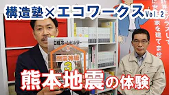 【YouTube対談】構造塾×エコワークス「熊本地震の体験」