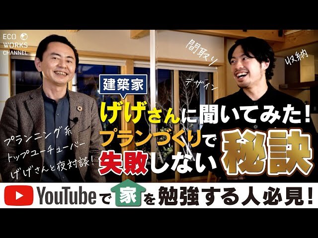 【YouTube】げげさん×エコワークス「プランづくりで失敗しない秘訣！」