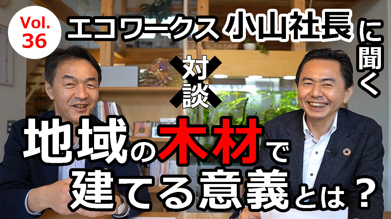 【YouTube対談】オーガニックスタジオ新潟×エコワークス「地元の木材で建てる意義とは？」