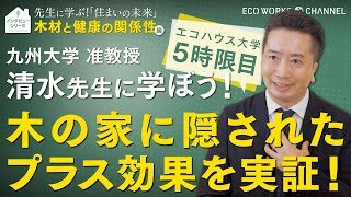 九州大学 清水先生に学ぼう！『木材と健康の関係性』編