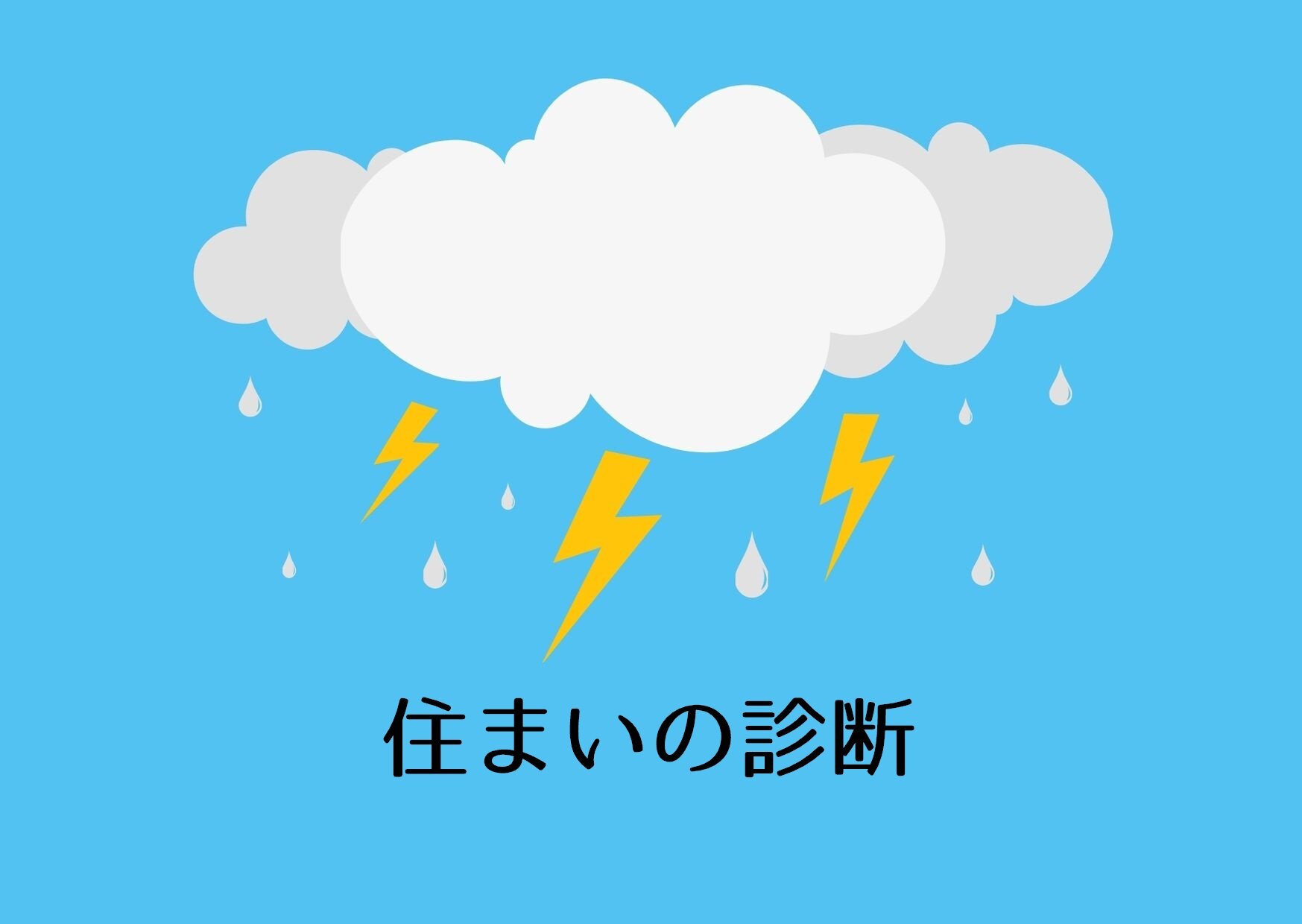 住まいの診断　事前調査　～外部からの漏水編～