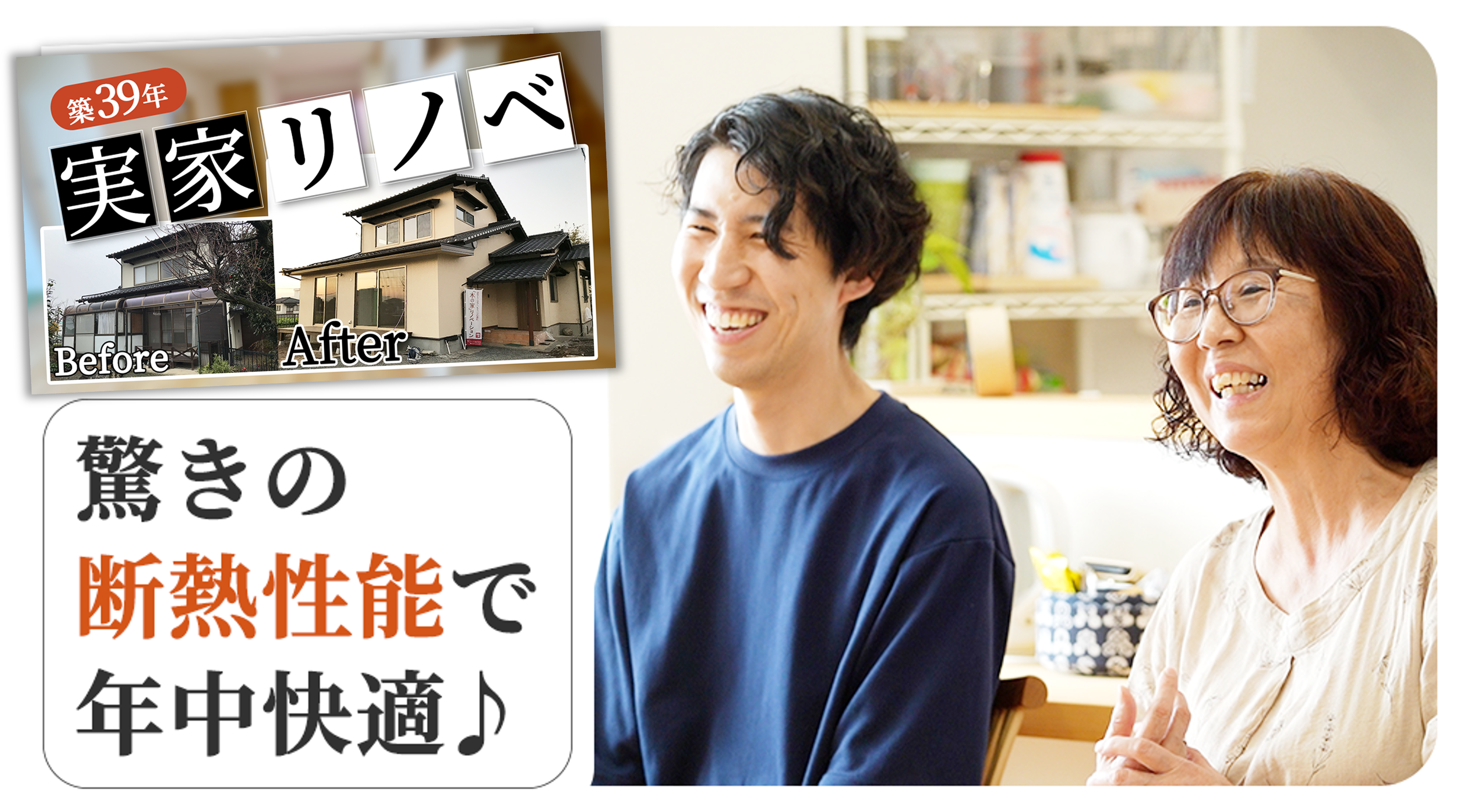 【住んでみてわかった】大切な実家を親子でリノベ！驚きの断熱性能で年中快適に♪【お客さまの声】