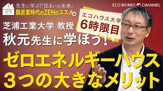 芝浦工業大学 秋元先生に学ぼう！『脱炭素時代のZEHのススメ』編