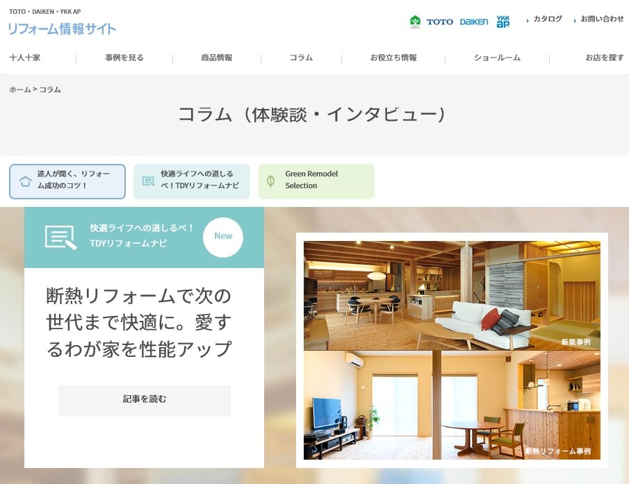 【TOTO、DAIKEN、YKK AP　WEBサイト】で紹介されました！ 