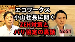 【YouTube対談】ZEH対策とパリ協定の裏話