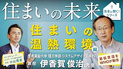 慶應義塾大学 伊香賀俊治先生に聞く！住まいの未来『住まいの温熱環境～WHOが勧告』編