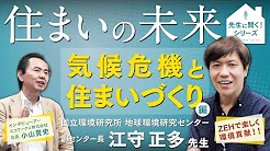 国立環境研究所 江守正多先生に聞く！住まいの未来『気候危機と住まいづくり』編