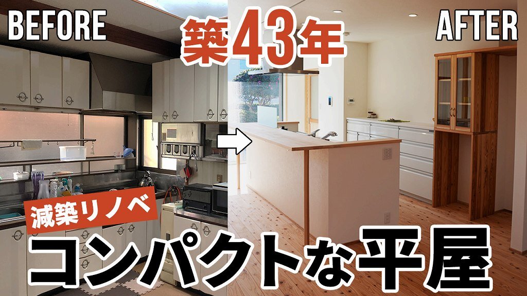 【劇的リノベーション】築43年の2階建てを平屋へ減築リノベ｜夫婦2人+ペットと暮らすコンパクトで使い勝手の良いお家をルームツアー♪