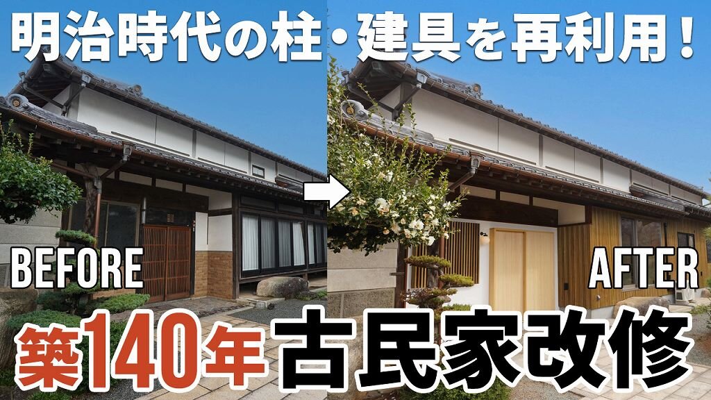 【劇的リノベーション】明治時代に建てられた築140年平屋の古民家を大改修｜歴史ある貴重な柱や建具を再利用した古さを活かすデザインは必見です♪｜リノベルームツアー