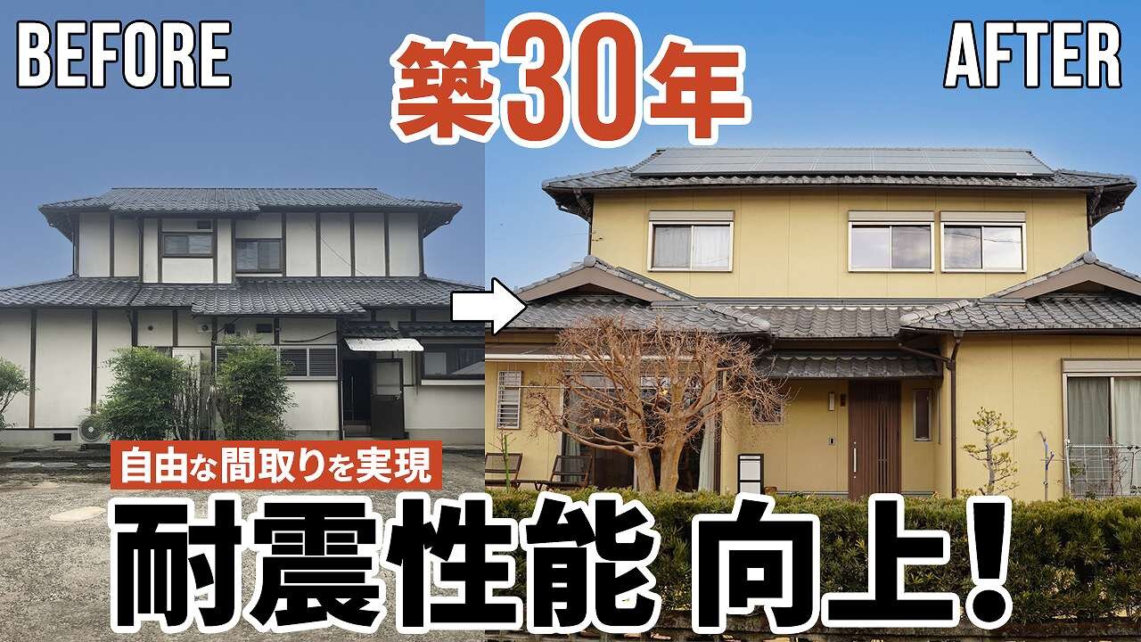 【劇的リノベーション】築30年の戸建てが耐震補強で安心の住まいへ｜回遊性のある間取りにたっぷり収納で快適な暮らしを実現♪