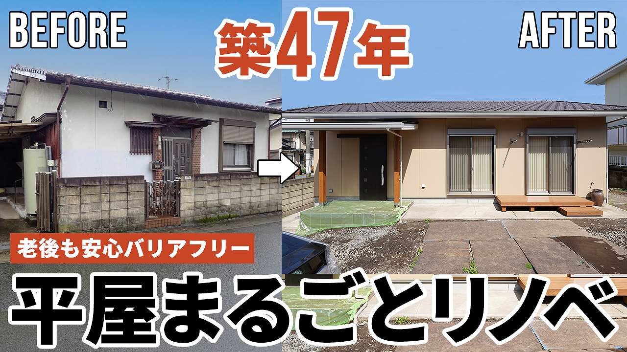 【劇的リノベーション】築47年24坪の平屋をフルリノベーション！老後も安心なバリアフリー仕様｜夏でも冬でもエアコン1台で快適な住まい