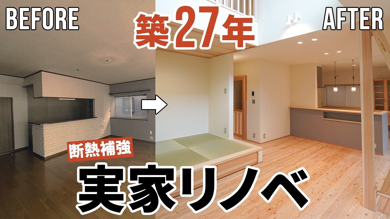 【劇的リノベーション】建物内部の断熱補強をおこなった実家リノベーション｜床下エアコン1台で快適な住まいを実現