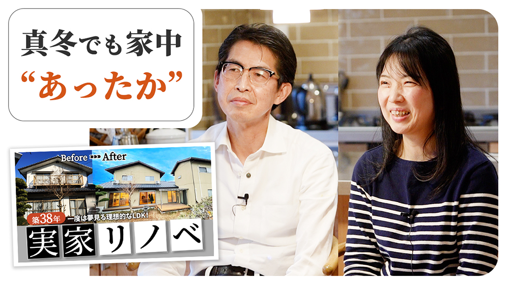 リノベ前の悩みが全て解決！家族が集う理想的なLDKが実現し、高気密・高断熱で冬も夏も快適なお家に！【お客さまの声】