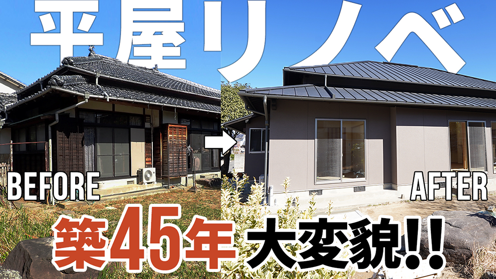 【劇的リノベーション】築45年41坪の平屋をコンパクトな二世帯住宅に♪大空間LDKを中心とした間取り変更と古き良きものの調和が必見｜ルームツアー