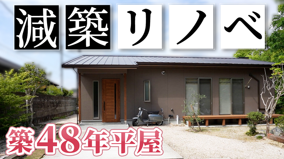 【劇的リノベーション】築48年の平屋がとんでもないお家に！2人でのんびり暮らすための減築リノベーションで使い勝手の良い動線に！