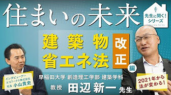 早稲田大学 田辺先生に聞く！『改正建築物省エネ法』編