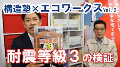 【YouTube対談】構造塾×エコワークス「耐震等級３の検証」