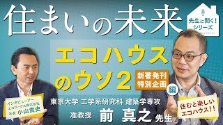 【Youtube】東京大学 前真之先生に聞く！住まいの未来『新著：エコハウスのウソ2 』編