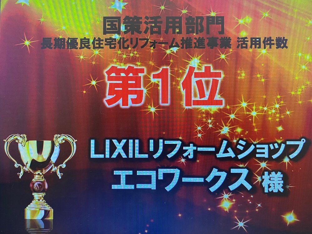 【受賞報告】長期優良住宅化リフォーム推進事業”九州１位”