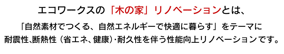 エコワークスの「木の家」リノベーションとは、