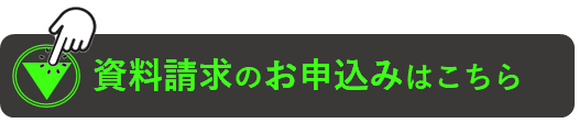 資料請求のお申込みはこちら