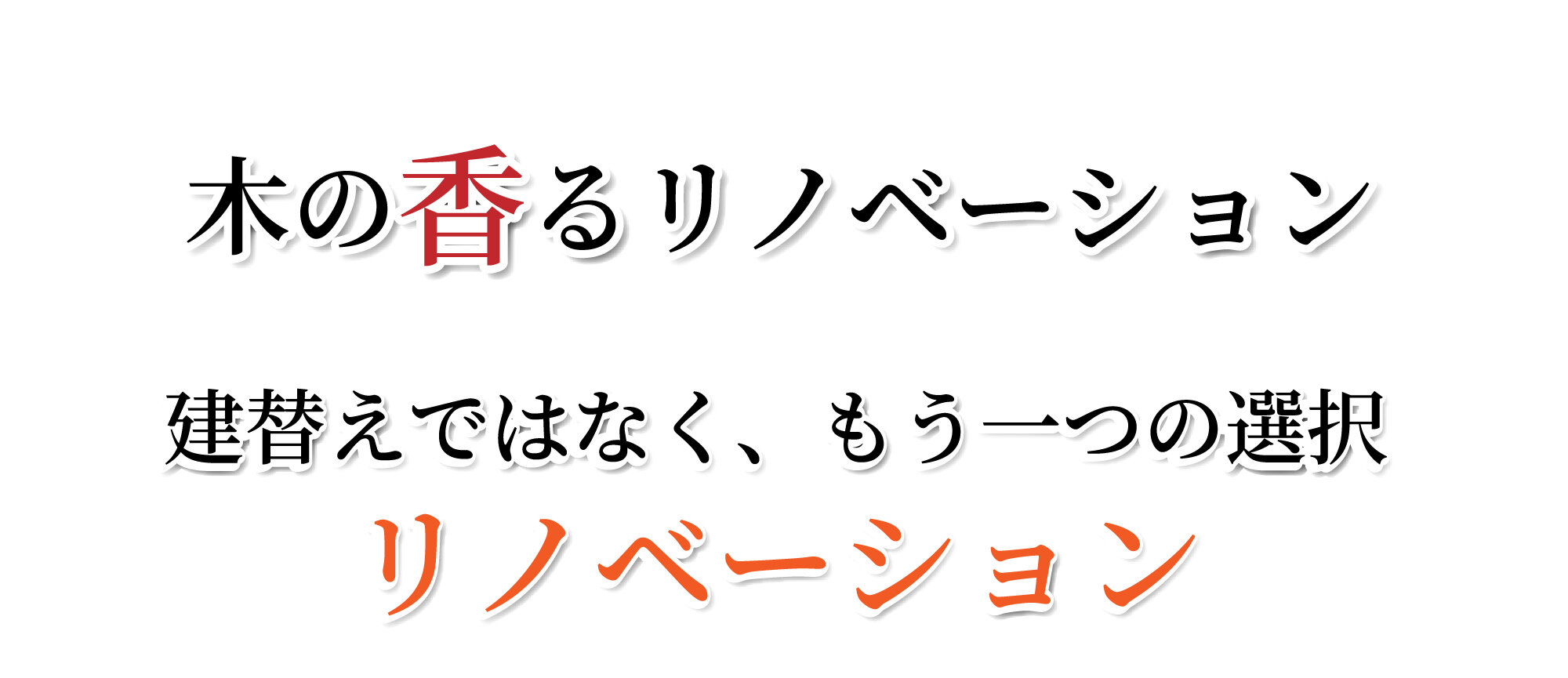 01_木の香るリノベーション～_アートボード 1.jpg