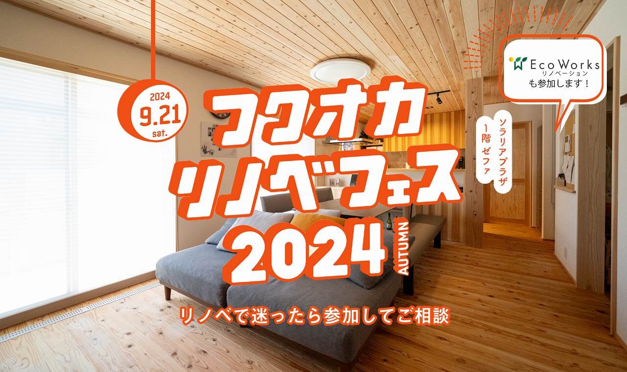 フクオカリノベフェス2024　