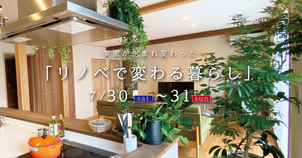 【熊本】「リノベで変わる暮らし」木の香るリノベーション見学会